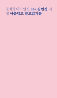 아름답고 쓸모없기를 (문학동네시인선 84)